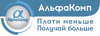 АльфаКомп