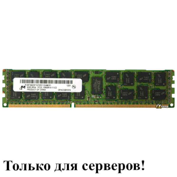Модуль памяти DDR3 RDIMM 8Gb Micron (MT36KSF1G72PZ-1G4) registered 1333 БУ