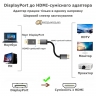 Переходник DisplayPort (m) -HDMI (f)